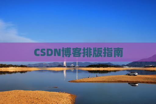 CSDN博客排版指南